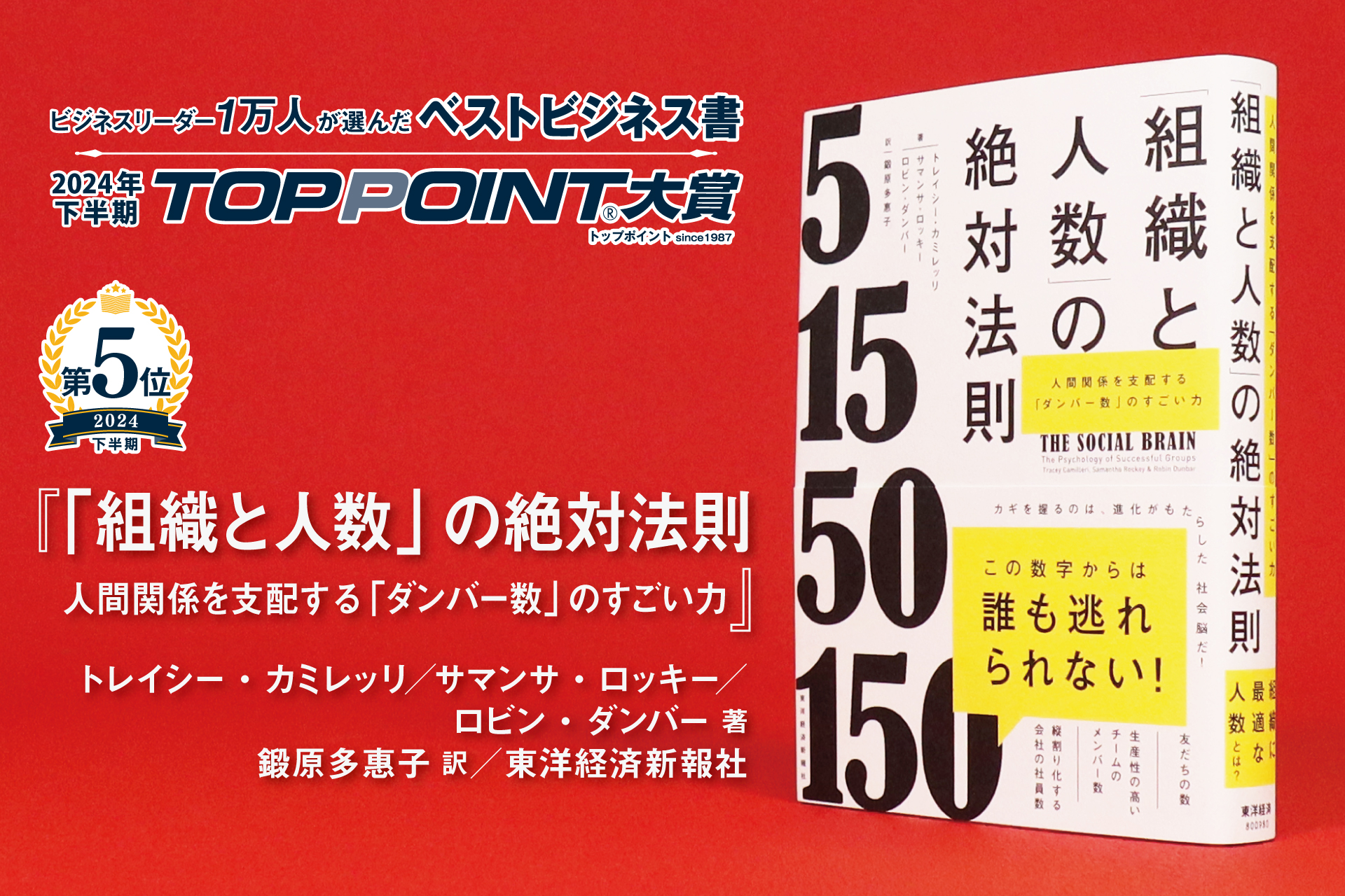 「組織と人数」の絶対法則　人間関係を支配する「ダンバー数」のすごい力