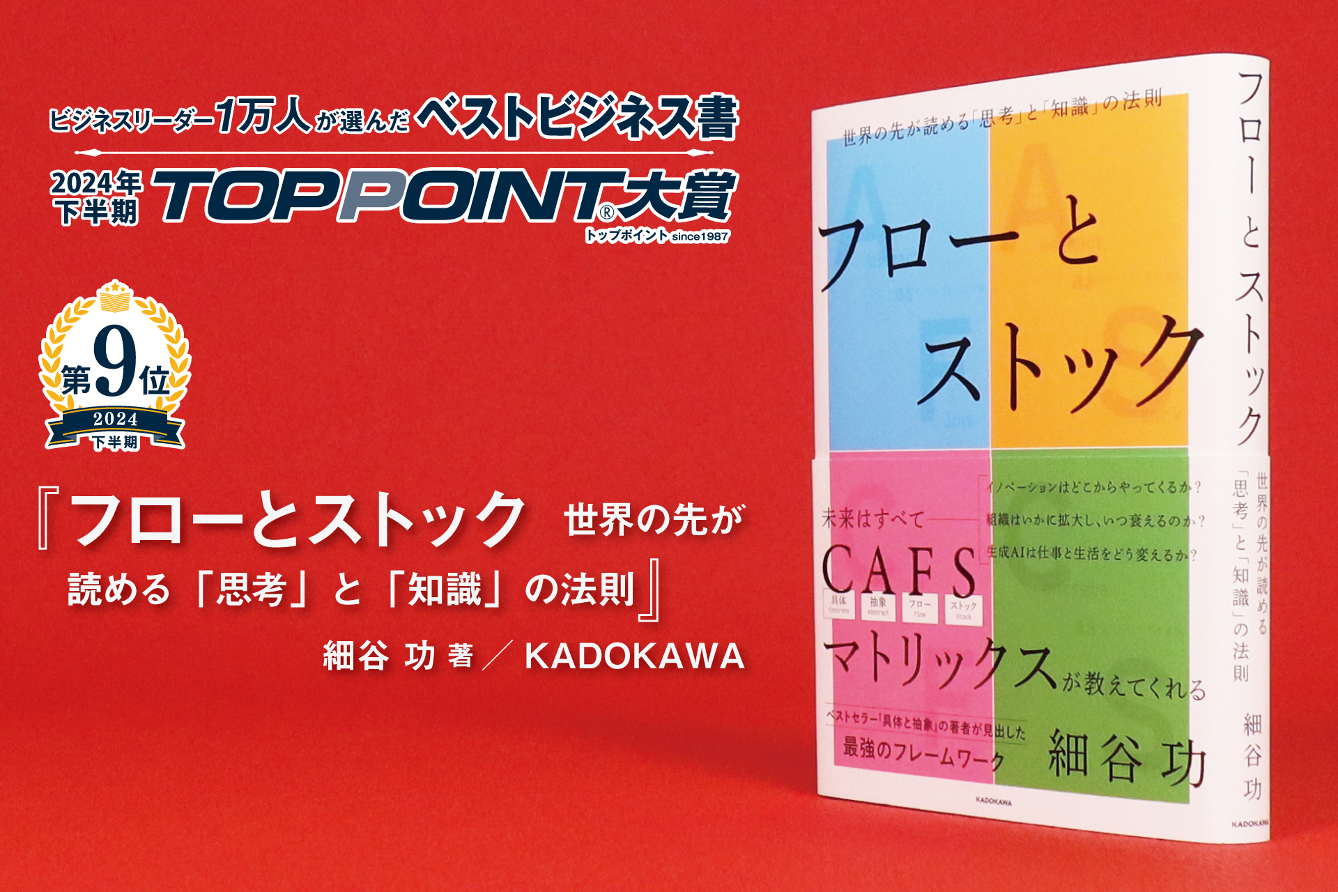 フローとストック　世界の先が読める「思考」と「知識」の法則