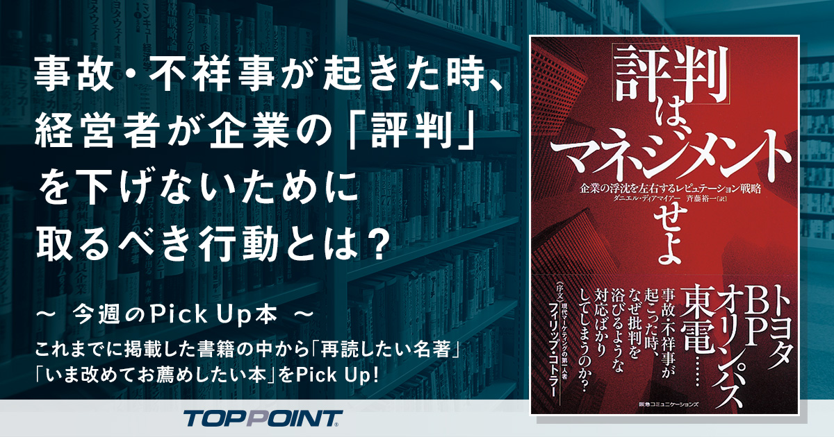 事故・不祥事が起きた時、経営者が企業の「評判」を下げないために取るべき行動とは？