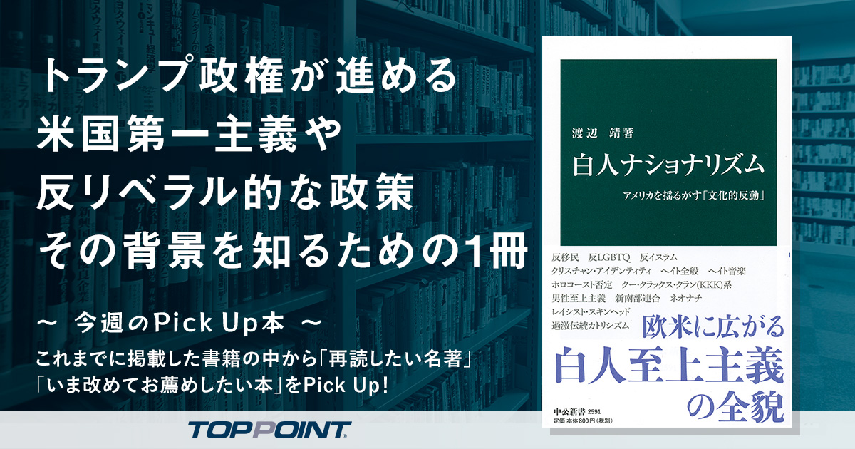 トランプ政権が進める米国第一主義や反リベラル的な政策　その背景を知るための1冊