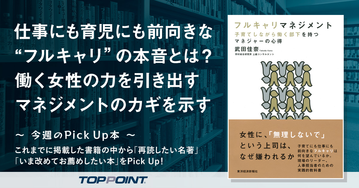 仕事にも育児にも前向きな“フルキャリ”の本音とは？　働く女性の力を引き出すマネジメントのカギを示す