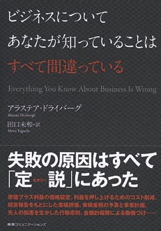 ビジネスについてあなたが知っていることはすべて間違っている