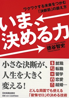 いま、決める力　ワクワクする未来をつかむ「決断筋」の鍛え方