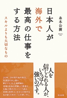 日本人が海外で最高の仕事をする方法　スキルよりも大切なもの