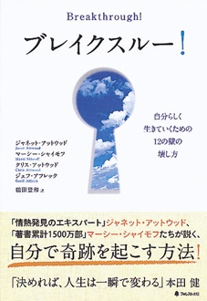 ブレイクスルー！　自分らしく生きていくための12の壁の壊し方