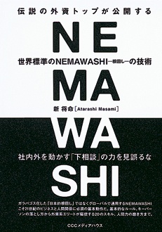 伝説の外資トップが公開する　世界標準のNEMAWASHIの技術