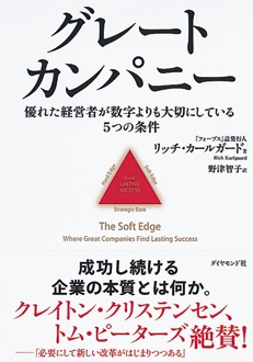 グレートカンパニー　優れた経営者が数字よりも大切にしている5つの条件