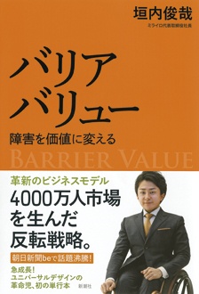 バリアバリュー　障害を価値に変える