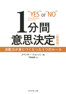 1分間意思決定［新装版］　決断力が身につくたった1つのルール