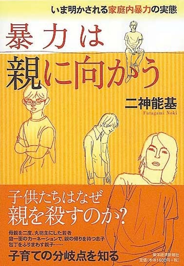 暴力は親に向かう　いま明かされる家庭内暴力の実態