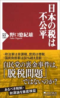 日本の税は不公平 | 新刊ビジネス書の要約『TOPPOINT（トップポイント）』