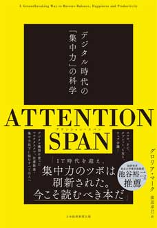 ATTENTION SPAN（アテンション・スパン）　――デジタル時代の「集中力」の科学