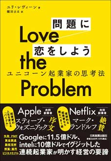 Love the Problem（ラブ　ザ　プロブレム）　問題に恋をしよう　ユニコーン起業家の思考法