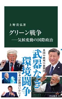 グリーン戦争　――気候変動の国際政治