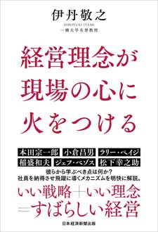 経営理念が現場の心に火をつける