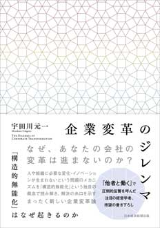 企業変革のジレンマ　――「構造的無能化」はなぜ起きるのか