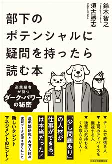 部下のポテンシャルに疑問を持ったら読む本　――高業績者が持つダーク・パワーの秘密