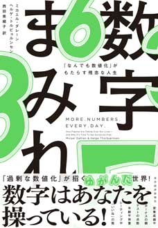 数字まみれ　「なんでも数値化」がもたらす残念な人生