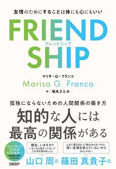 FRIENDSHIP フレンドシップ　友情のためにすることは体にも心にもいい