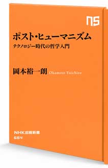 ポスト・ヒューマニズム　テクノロジー時代の哲学入門