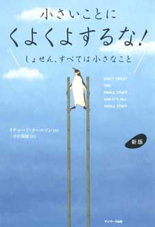 新版　小さいことにくよくよするな！