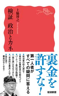 検証　政治とカネ