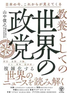 教養としての世界の政党