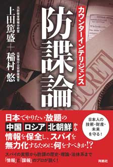 カウンターインテリジェンス　――防諜論