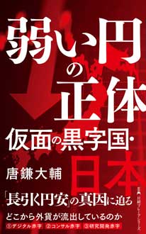 弱い円の正体 仮面の黒字国・日本