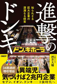 進撃のドンキ　知られざる巨大企業の深淵なる経営