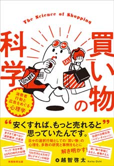 買い物の科学　消費者行動と広告をめぐる心理学