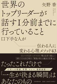 世界のトップリーダーが話す1分前までに行っていること　口下手な人が伝わる人に変わる心理メソッド43