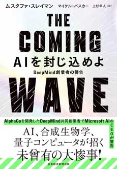 THE COMING WAVE　AIを封じ込めよ　DeepMind創業者の警告