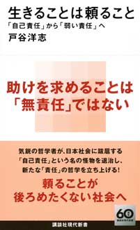 生きることは頼ること　「自己責任」から「弱い責任」へ