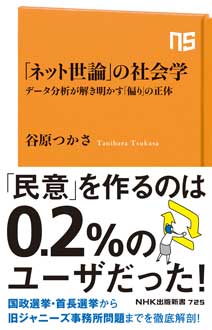 「ネット世論」の社会学　データ分析が解き明かす「偏り」の正体