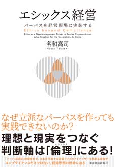 エシックス経営　パーパスを経営現場に実装する