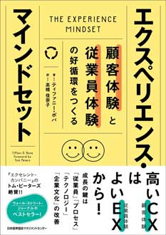 顧客体験と従業員体験の好循環をつくる　エクスペリエンス・マインドセット