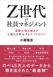 Z世代の社員マネジメント　深層心理を捉えて心離れを抑止するメソドロジー