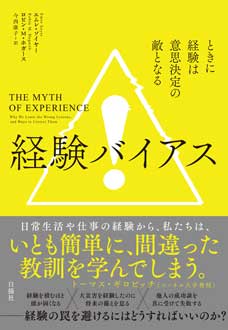 経験バイアス　ときに経験は意思決定の敵となる