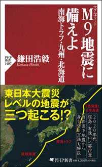 M（マグニチュード）9地震に備えよ　南海トラフ・九州・北海道