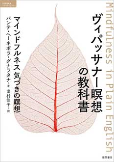 ヴィパッサナー瞑想の教科書　マインドフルネス 気づきの瞑想