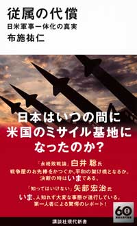 従属の代償　日米軍事一体化の真実