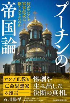 プーチンの帝国論　何がロシアを軍事侵攻に駆り立てたのか