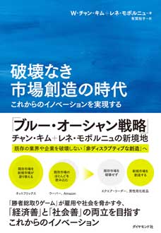 破壊なき市場創造の時代　――これからのイノベーションを実現する