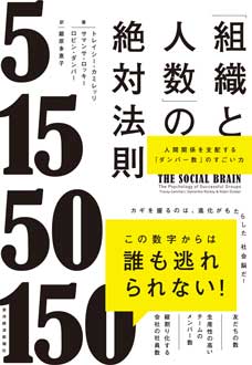 「組織と人数」の絶対法則　人間関係を支配する「ダンバー数」のすごい力