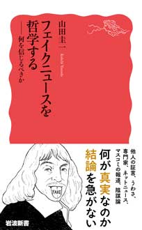 フェイクニュースを哲学する　――何を信じるべきか