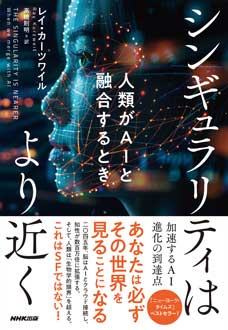 シンギュラリティはより近く　人類がAIと融合するとき