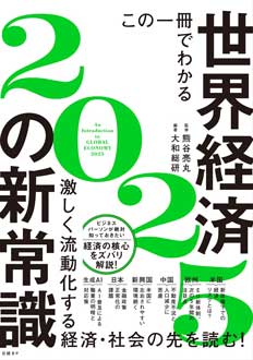 この一冊でわかる世界経済の新常識2025