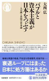 バブルと資本主義が日本をつぶす　――人口減と貧困の資本論