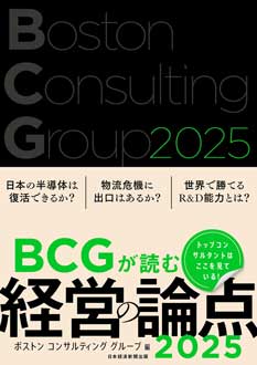 BCGが読む経営の論点 2025